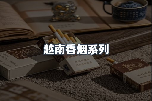 越南香烟系列